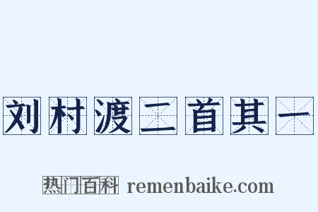 刘村渡二首其一是什么意思的图片